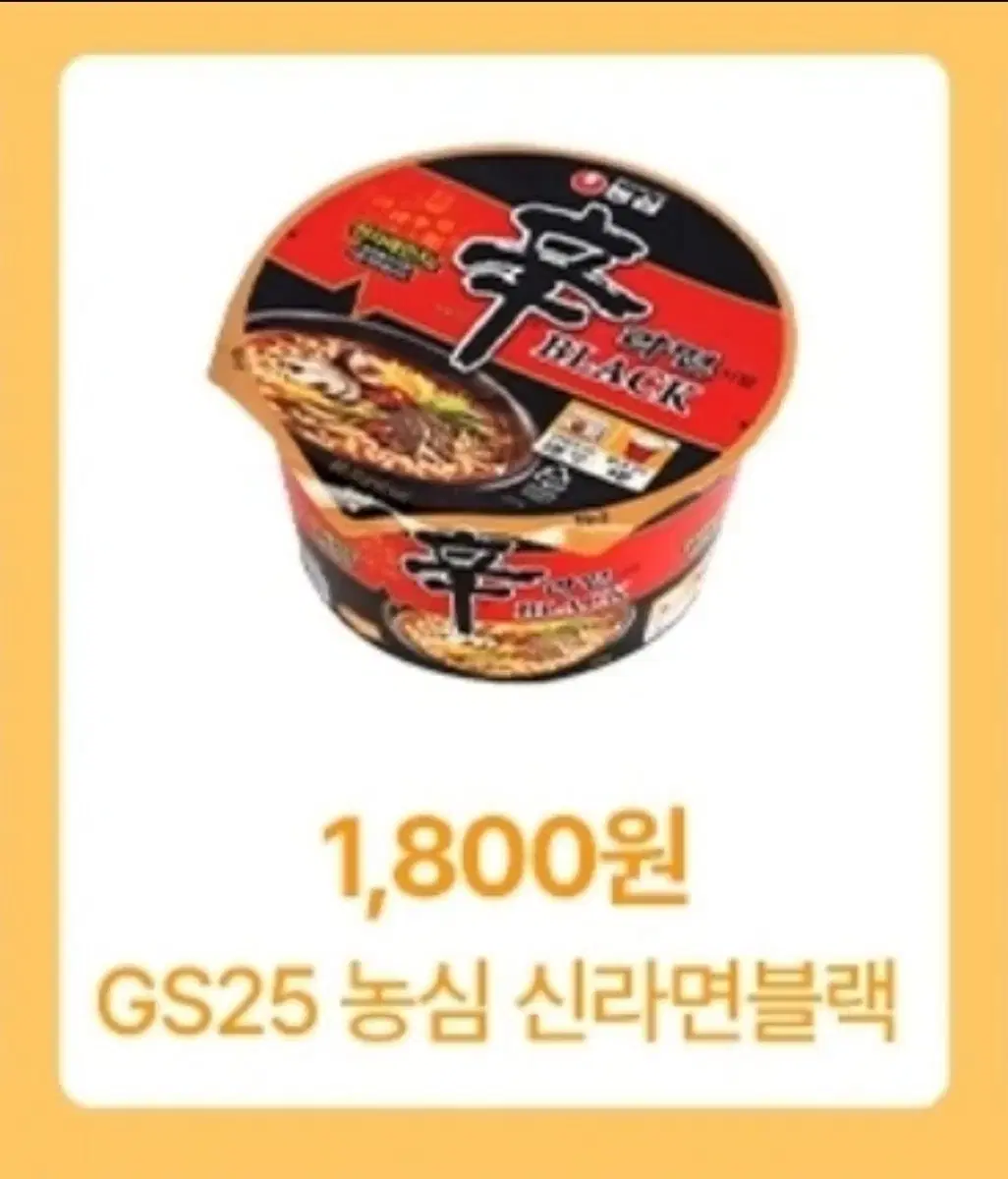 GS25 신라면블랙 큰사발 기프티콘