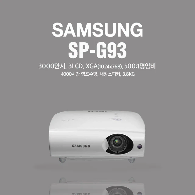 삼성 SP-G93,3000안시 중고빔프로젝터