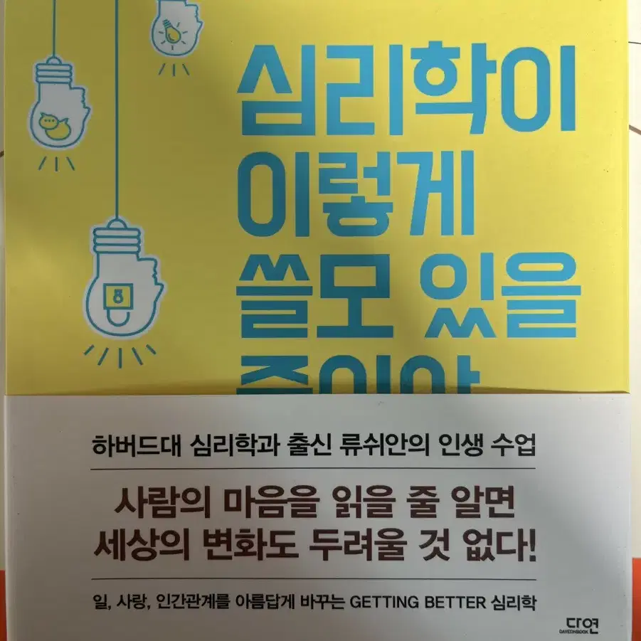 심리학이 이렇게 쓸모 있을 줄이야