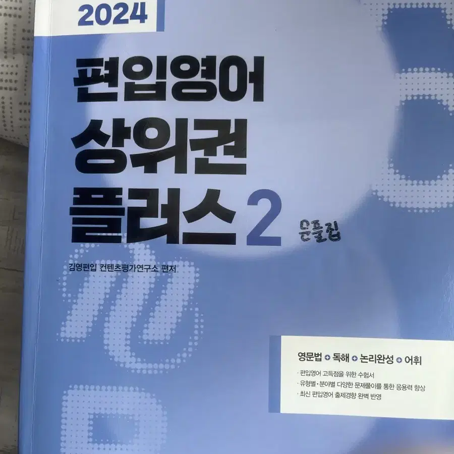 김영편입 강남플러스학원 교재 편린이들 ㅊㅊ