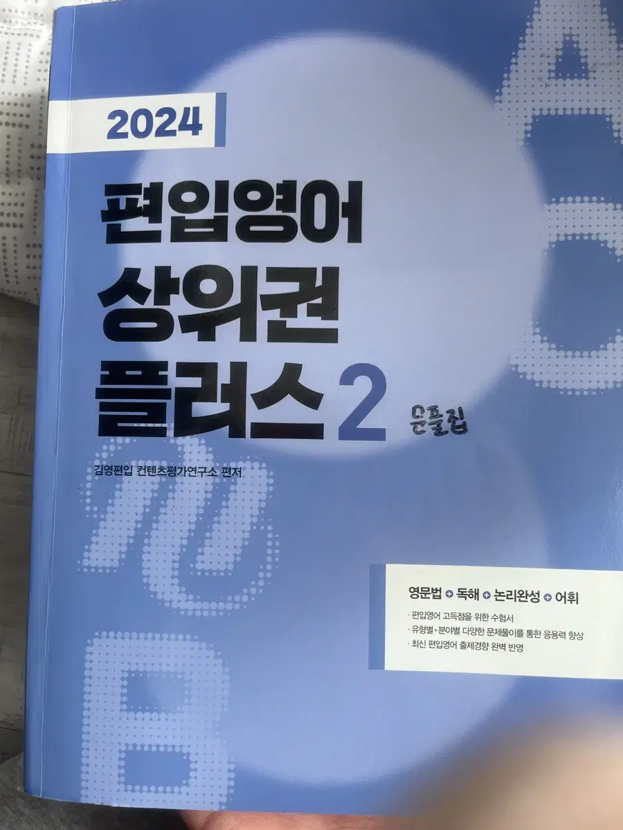 김영편입 강남플러스학원 교재 편린이들 ㅊㅊ