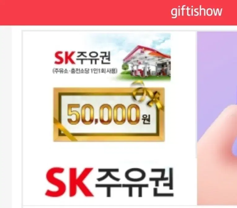 sk 주유권 5만원권 팝니다