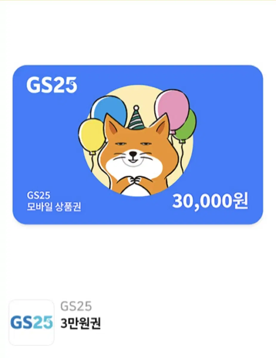 Gs25 3만원 기프티콘 2개 있음