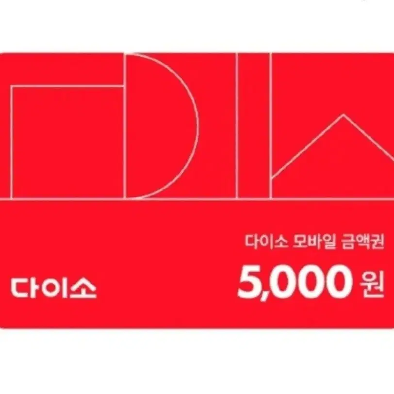 다이소 5천원권 (5000원 모바일금액권)