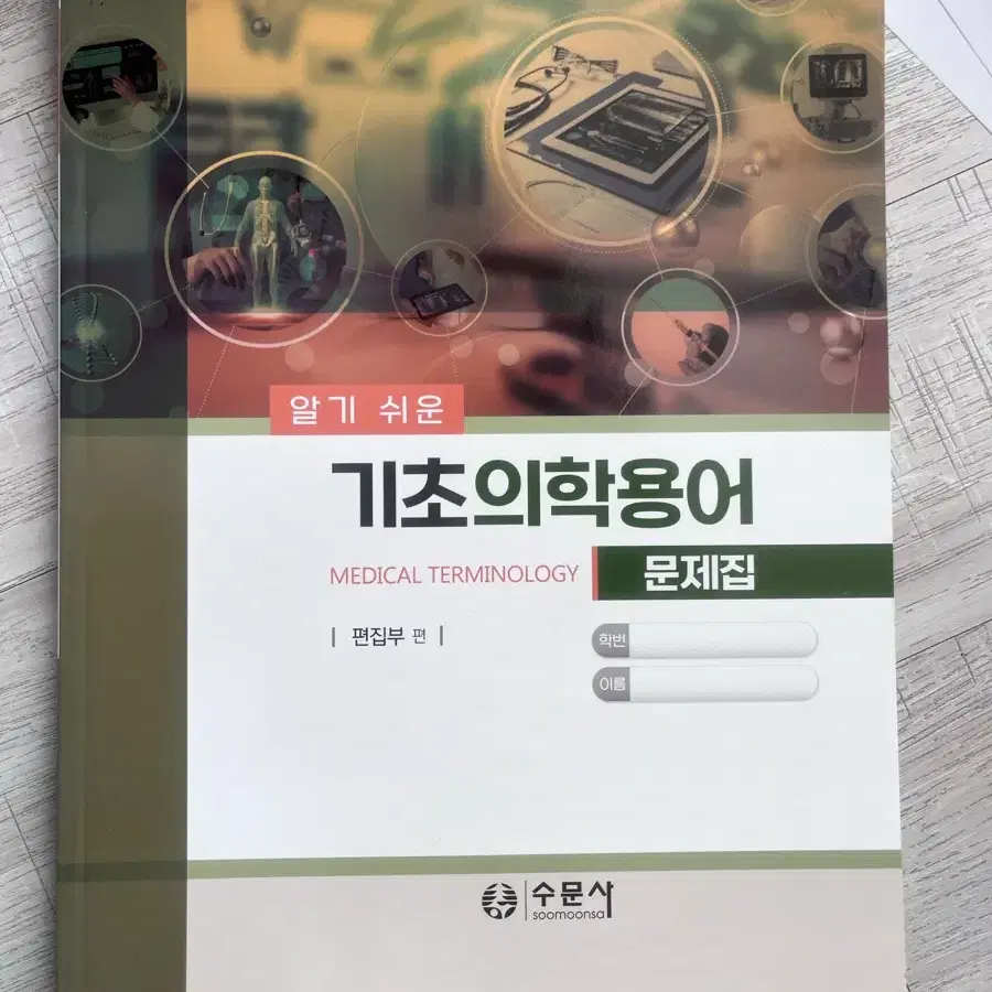 간호학과 수문사 알기쉬운 기초의학용어 문제집