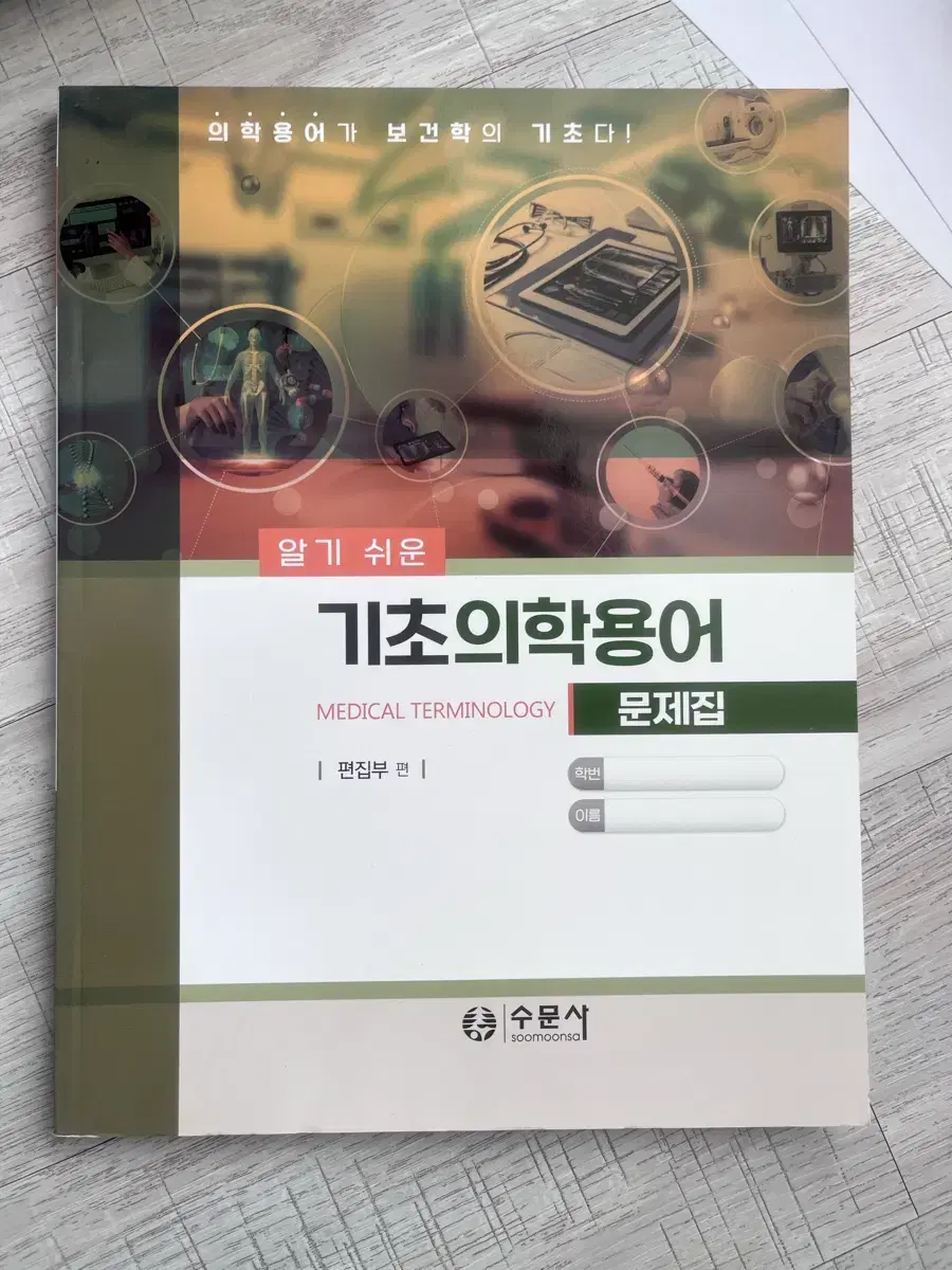 간호학과 수문사 알기쉬운 기초의학용어 문제집