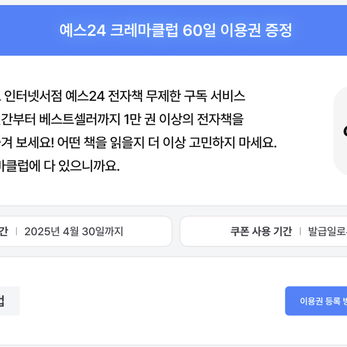 예스24 크레마클럽 60일 이용권