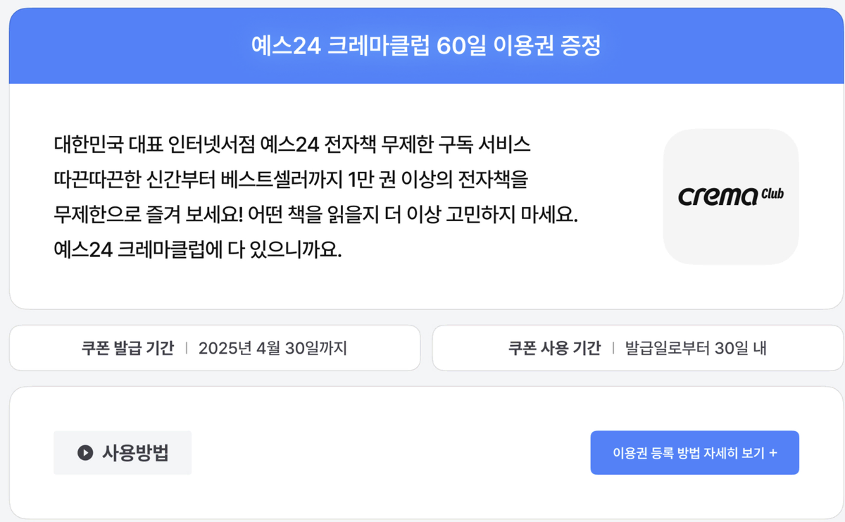 예스24 크레마클럽 60일 이용권