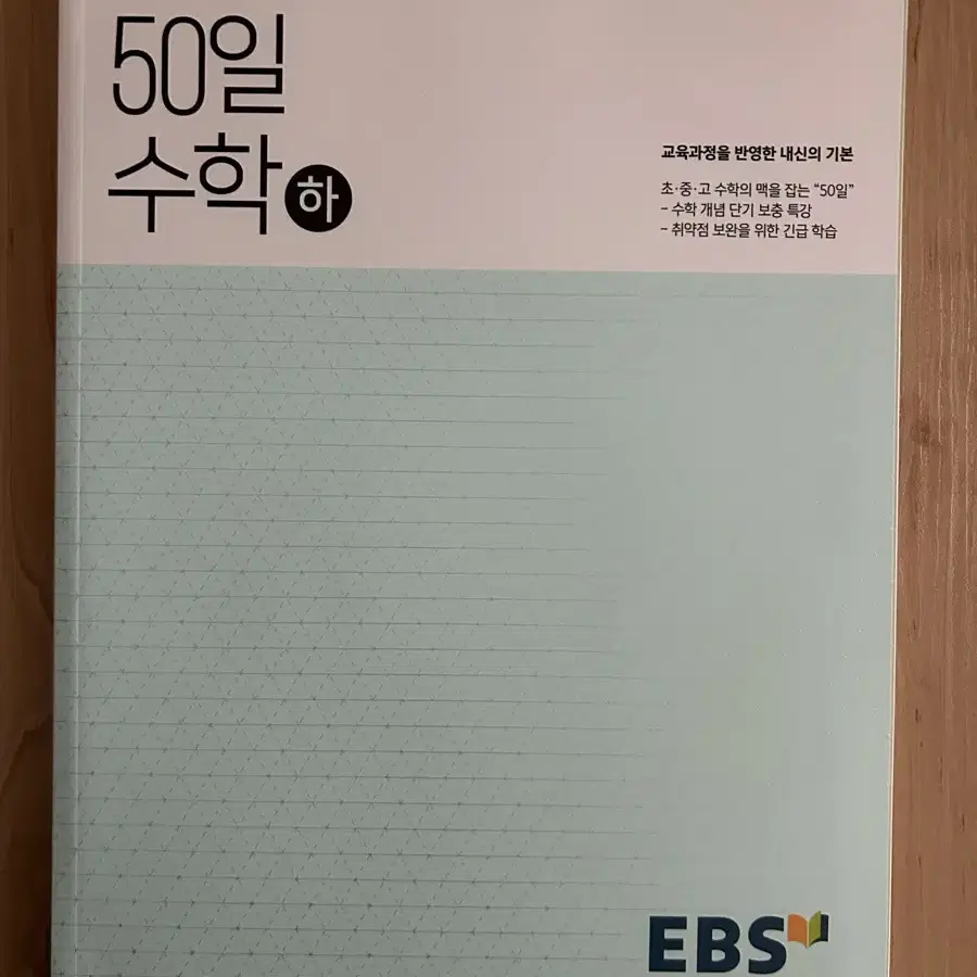 50일 수학 (하)