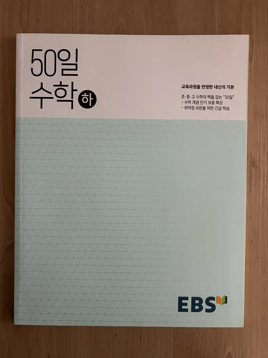 50일 수학 (하)