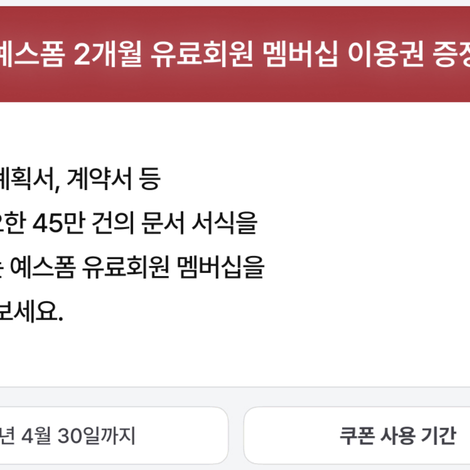 예스폼 2개월 유료회원 이용권