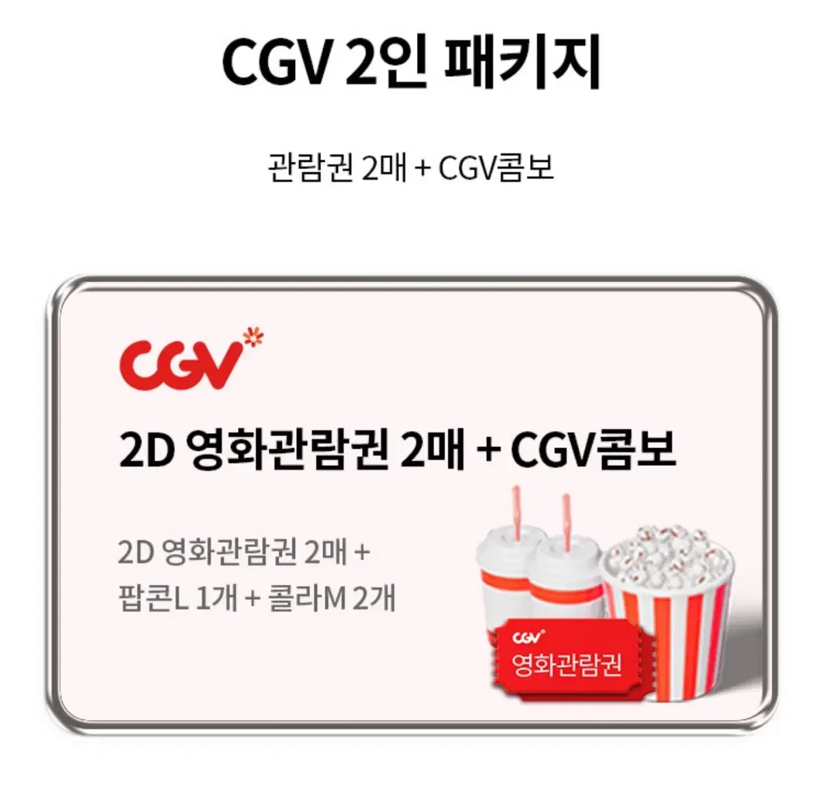 CGV 2인패키지 + CGV 콤보