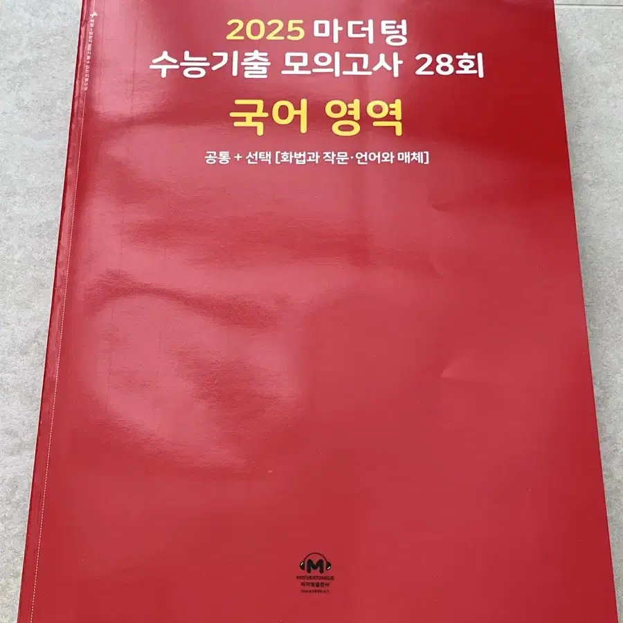 새제품)2025 마더텅 수능기출 모의고사 국어영역