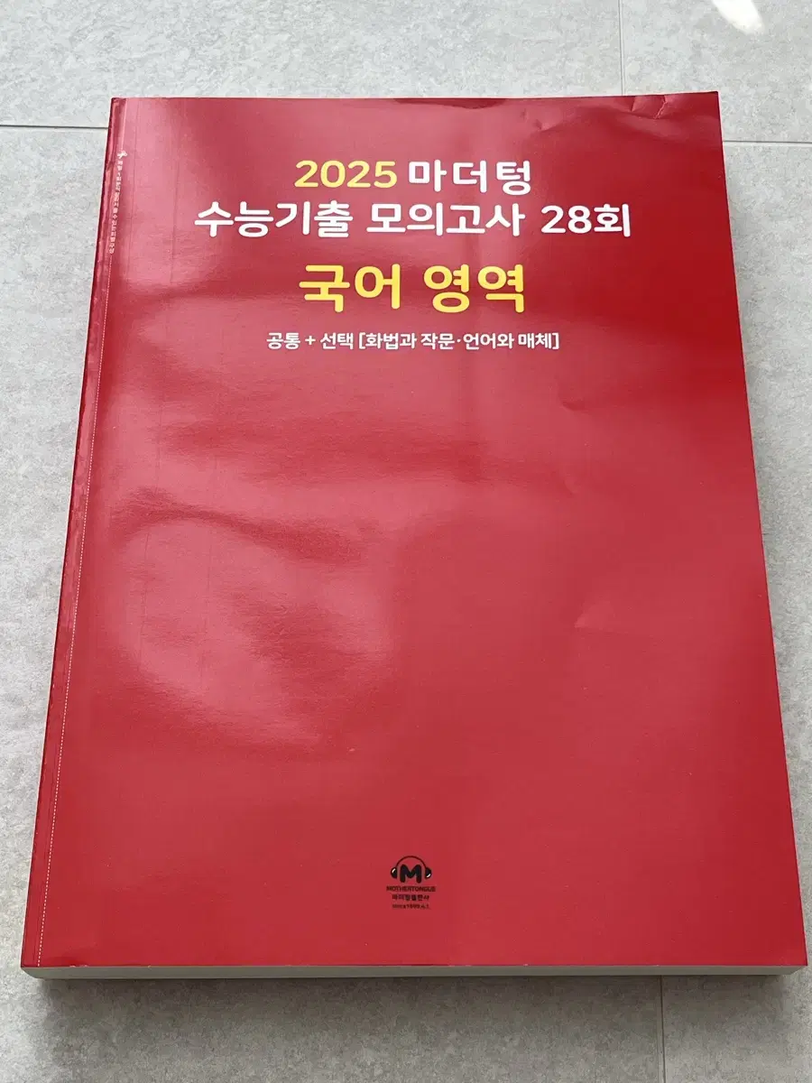 새제품)2025 마더텅 수능기출 모의고사 국어영역