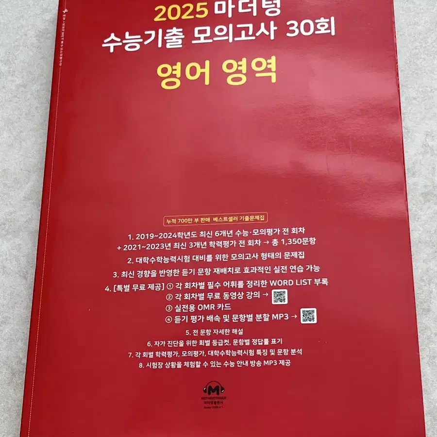 새제품)2025 마더텅 수능기출 모의고사 영어영역