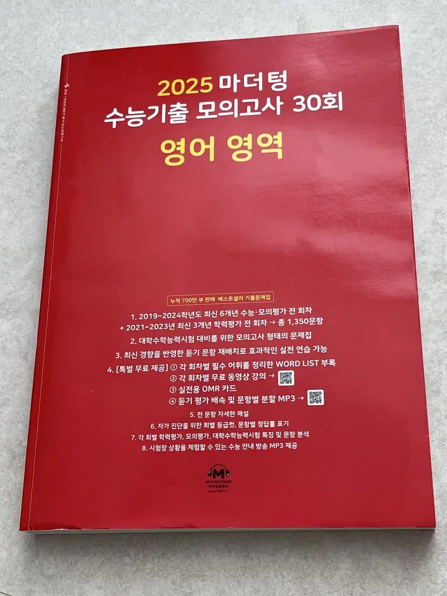 새제품)2025 마더텅 수능기출 모의고사 영어영역