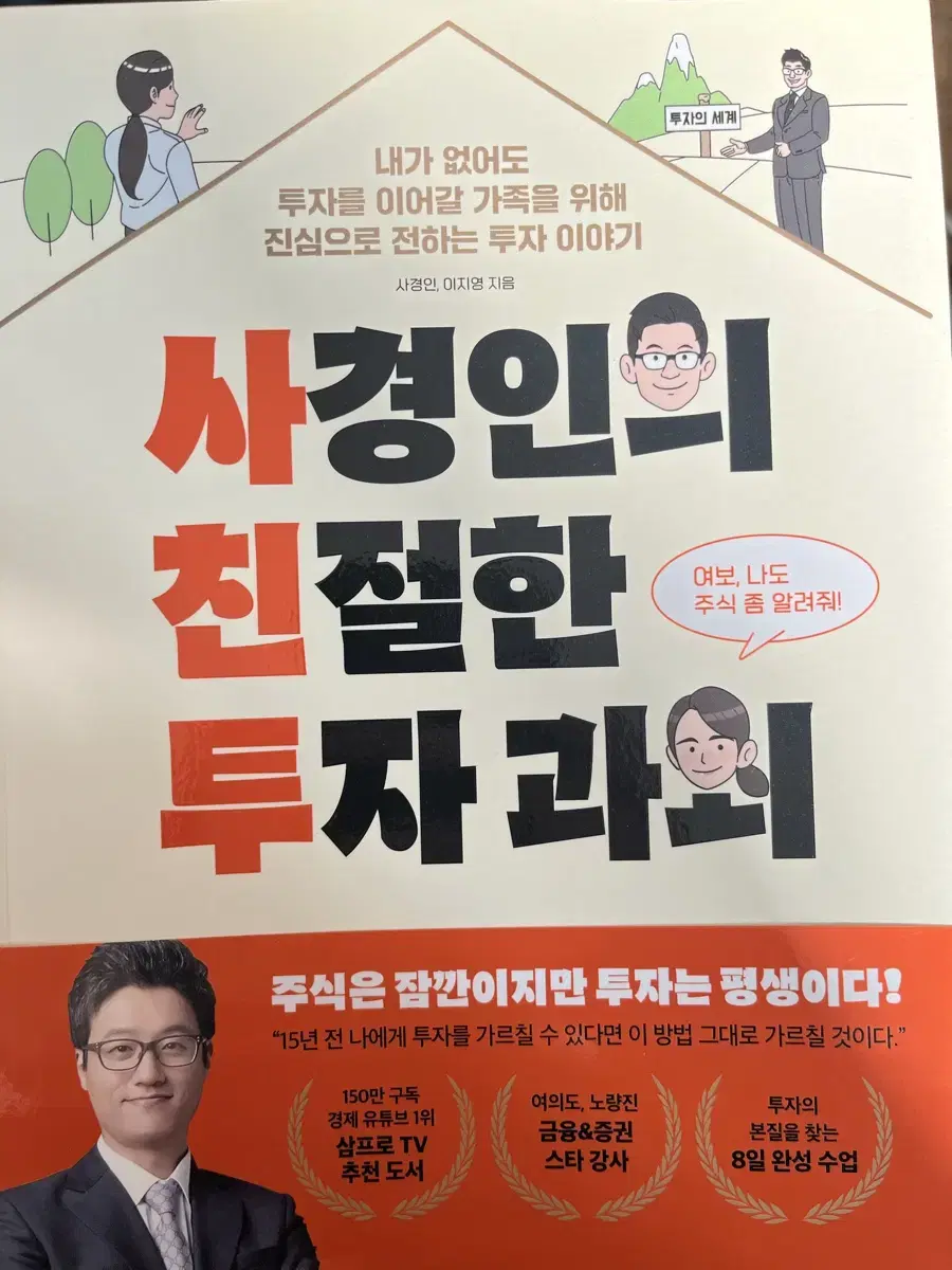 사경인의 친절한 투자 과외 사경인, 이지영