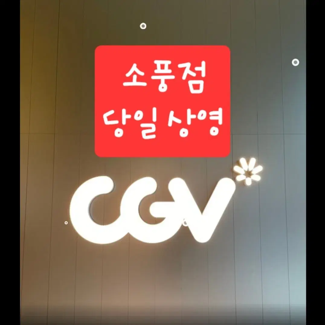 cgv 소풍지점 예매