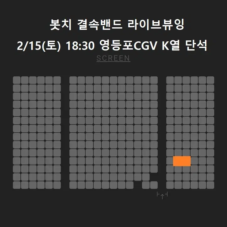 2/15 봇치 결속밴드 라이브뷰잉 K열 단석 (영등포CGV)