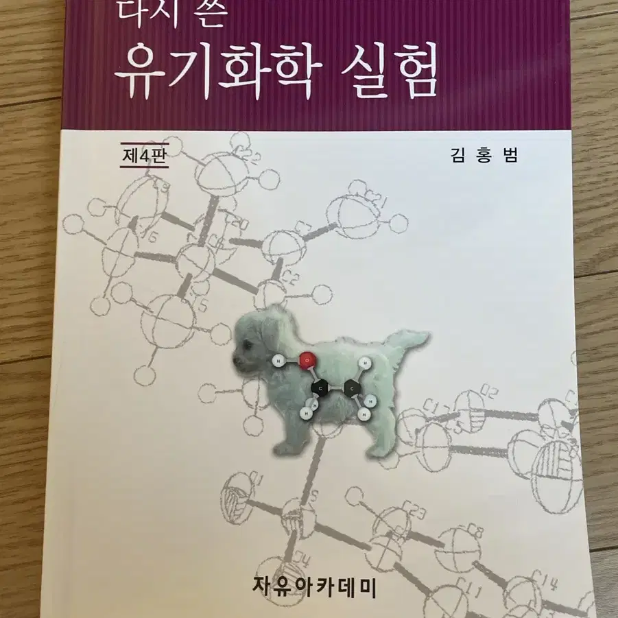 김홍범 유기화학실험 대학교재