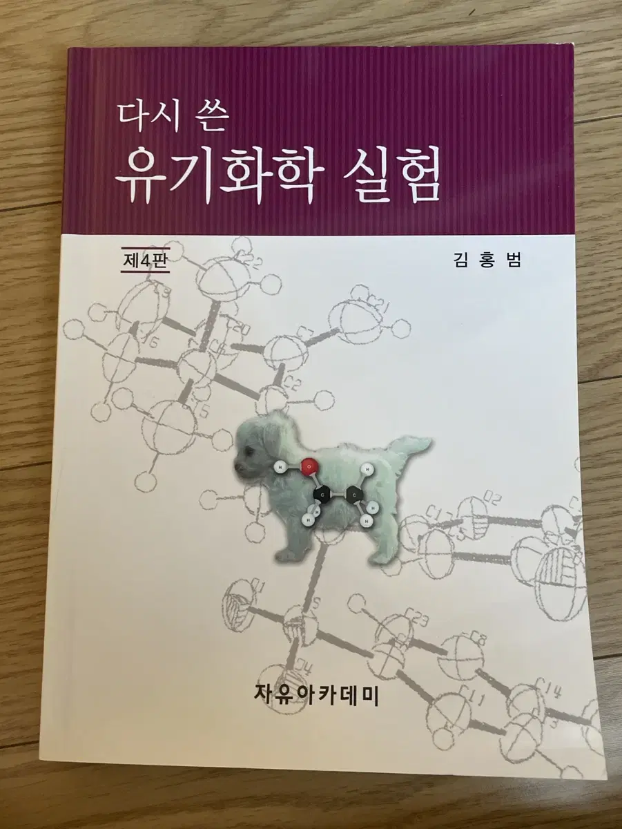 김홍범 유기화학실험 대학교재