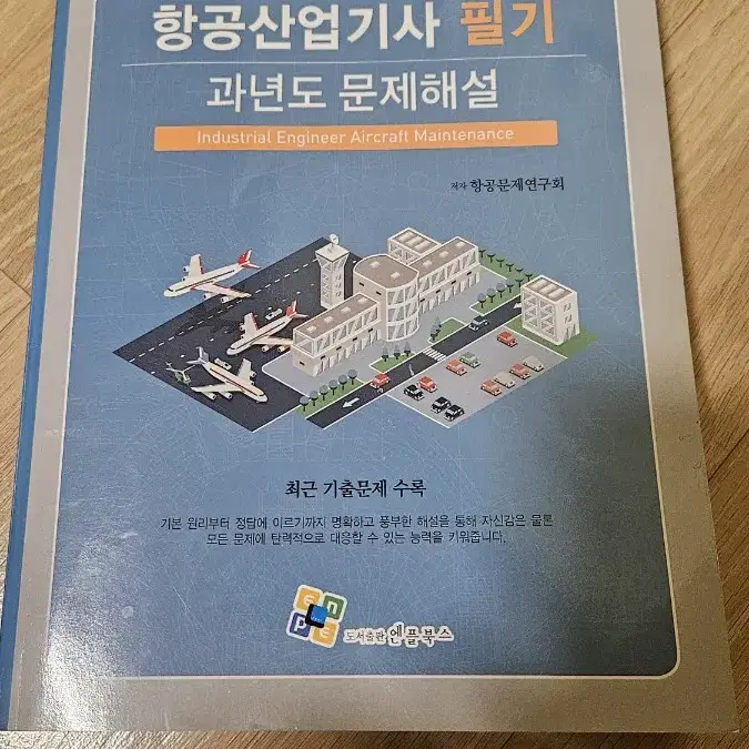 항공산업기사 필기 과년도 문제집