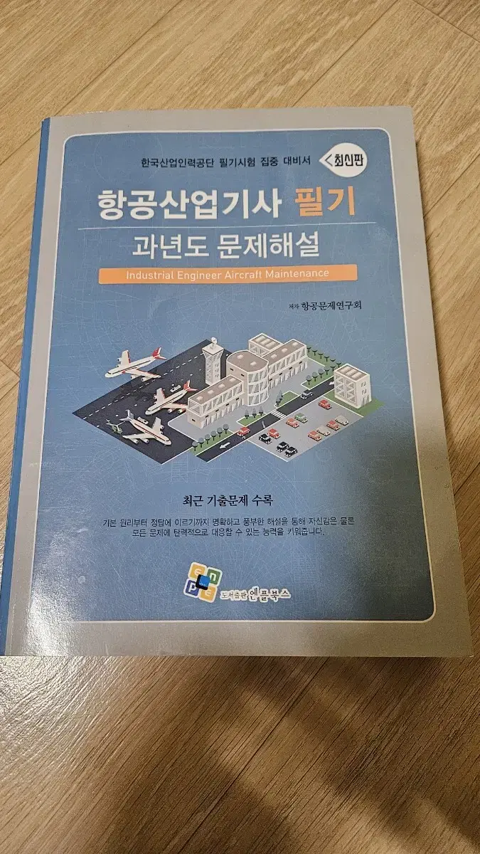 항공산업기사 필기 과년도 문제집