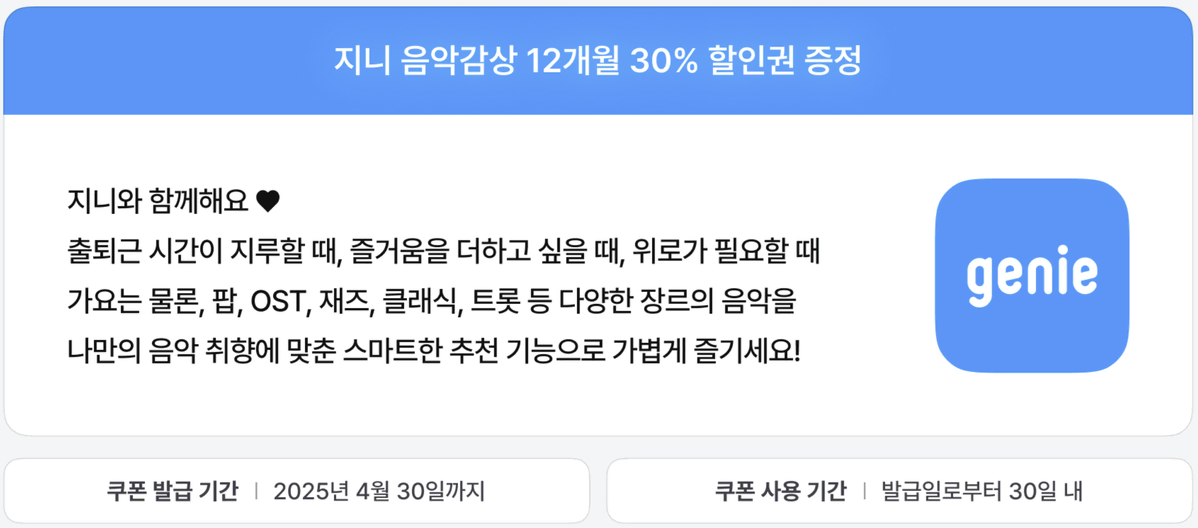 지니 뮤직 12개월 30% 할인권