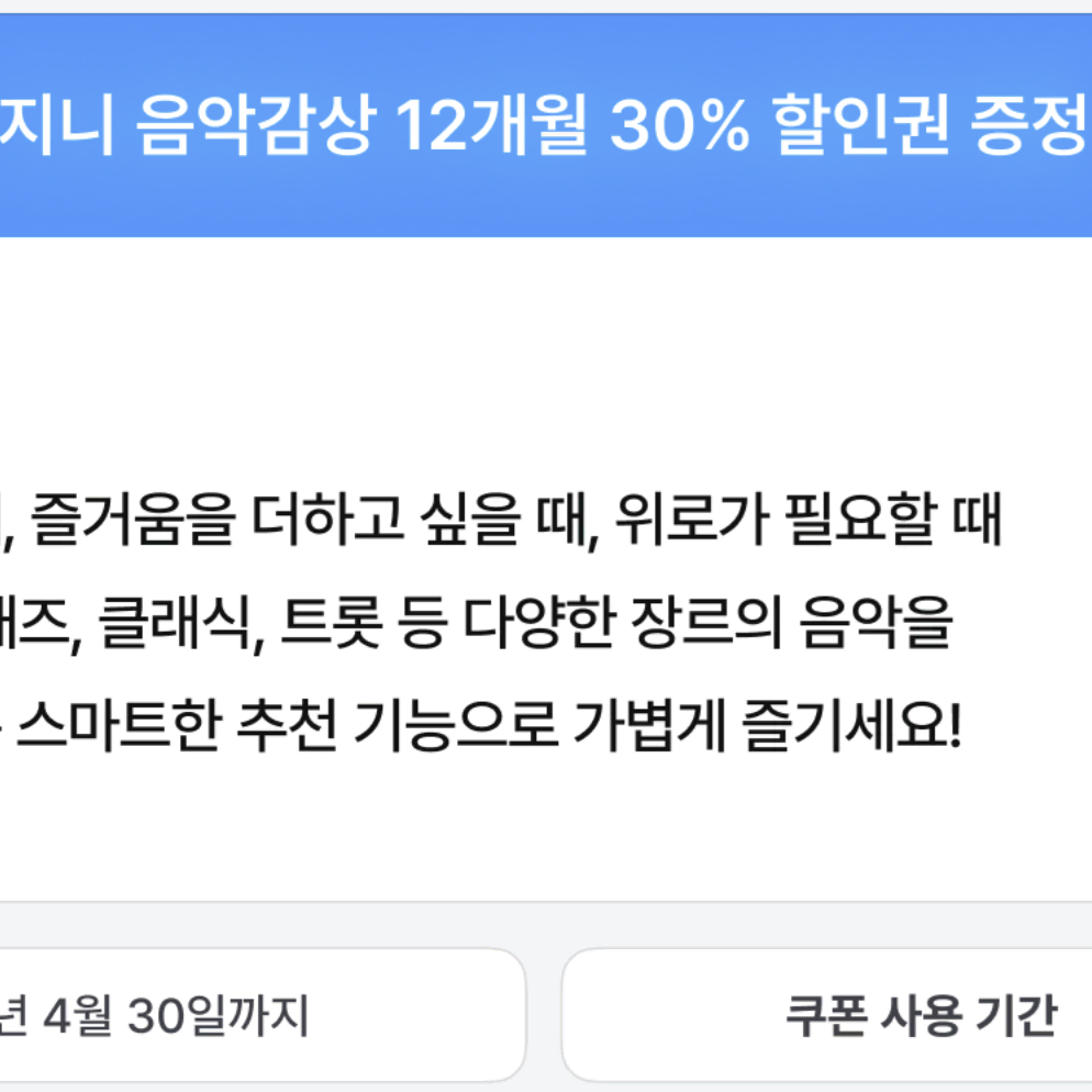 지니 뮤직 12개월 30% 할인권