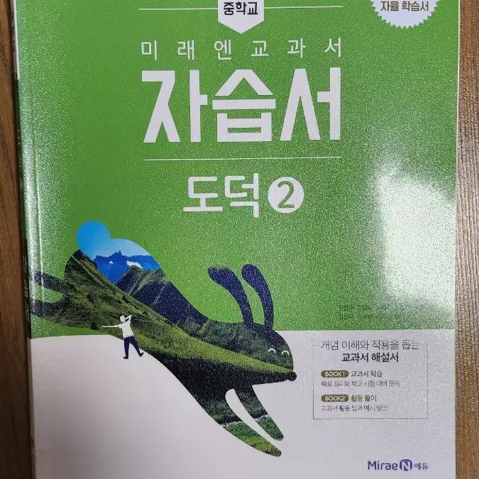 중학교 도덕2  자습서 미래엔