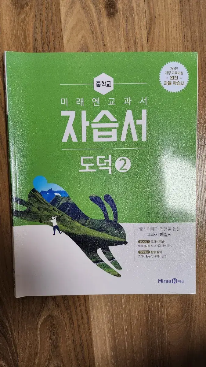 중학교 도덕2  자습서 미래엔