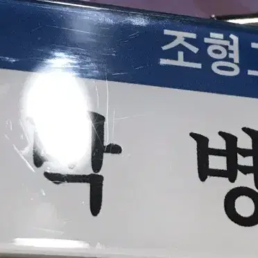 가비지타임 박병찬 명찰 굿즈 양도