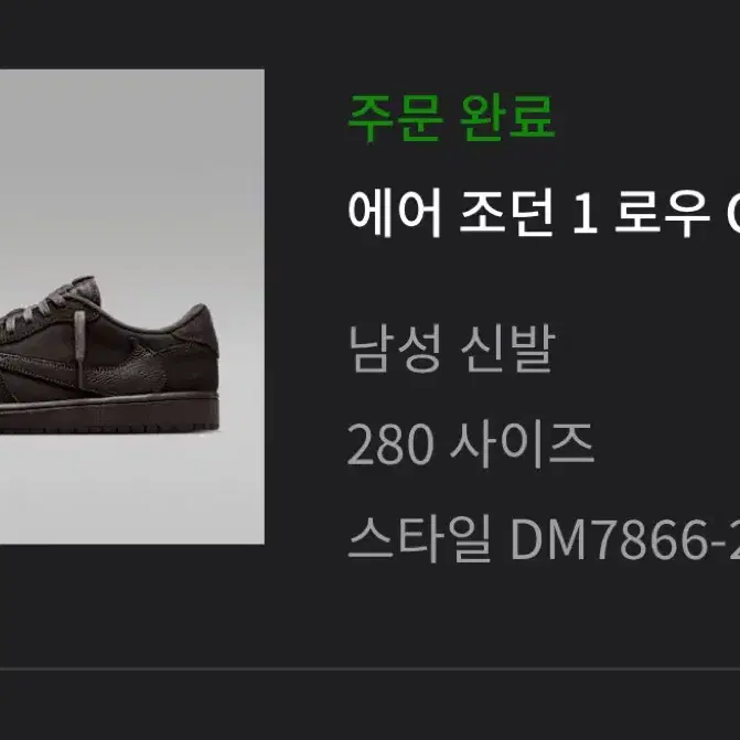 조던1 스캇 280 다크모카 벨벳브라운