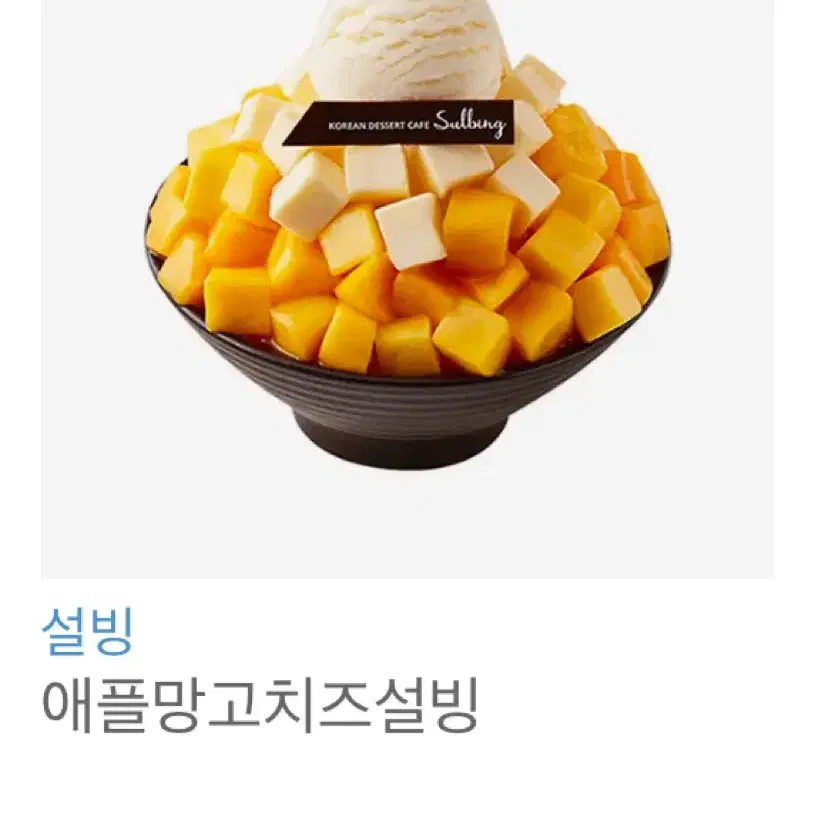 애플망고치즈설빙 기프티콘