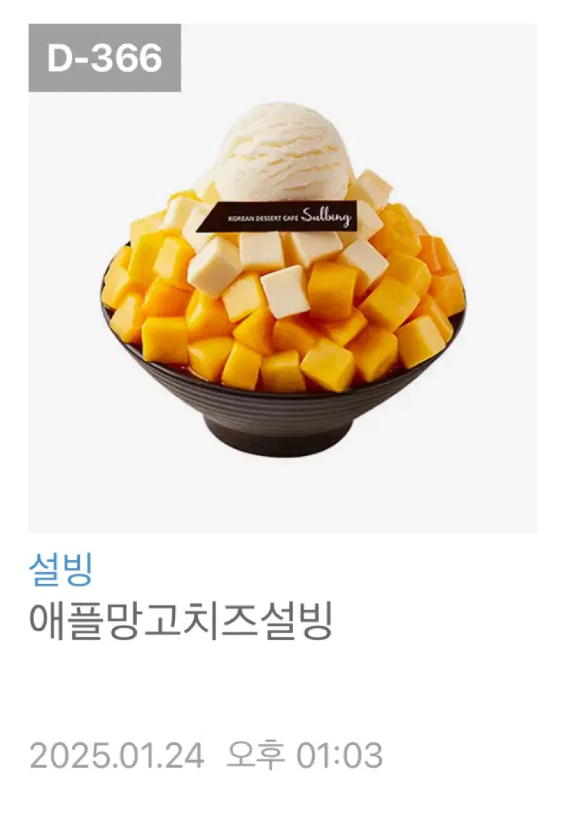 애플망고치즈설빙 기프티콘