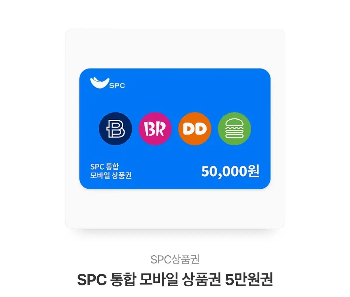 SPC 통합 모바일 상품권 5만원권 (파리바게트/던킨도넛/베스킨라빈스)