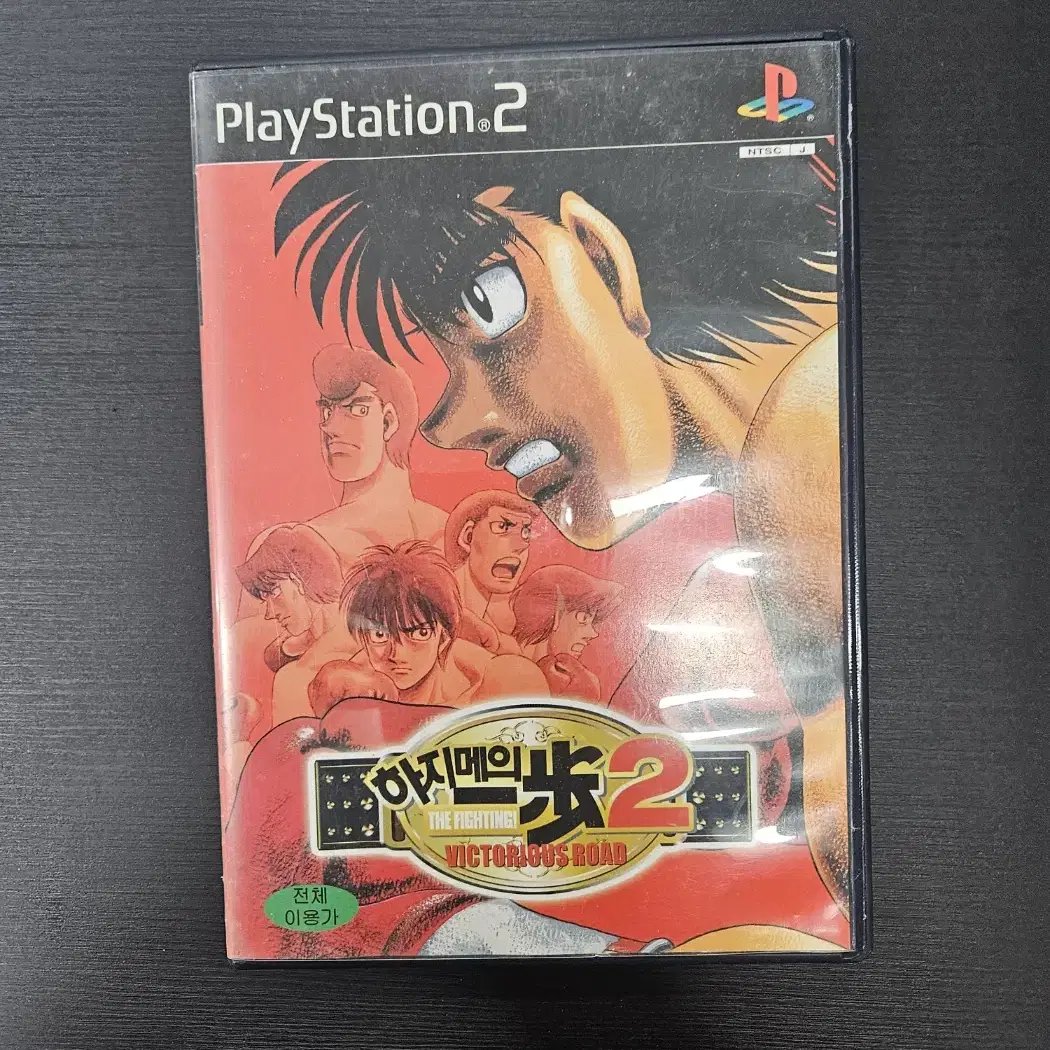 ps2/플스2 하지메의 일보2