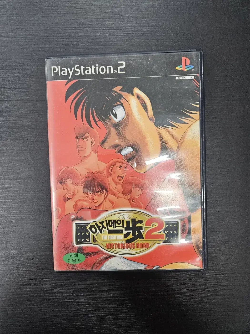 ps2/플스2 하지메의 일보2