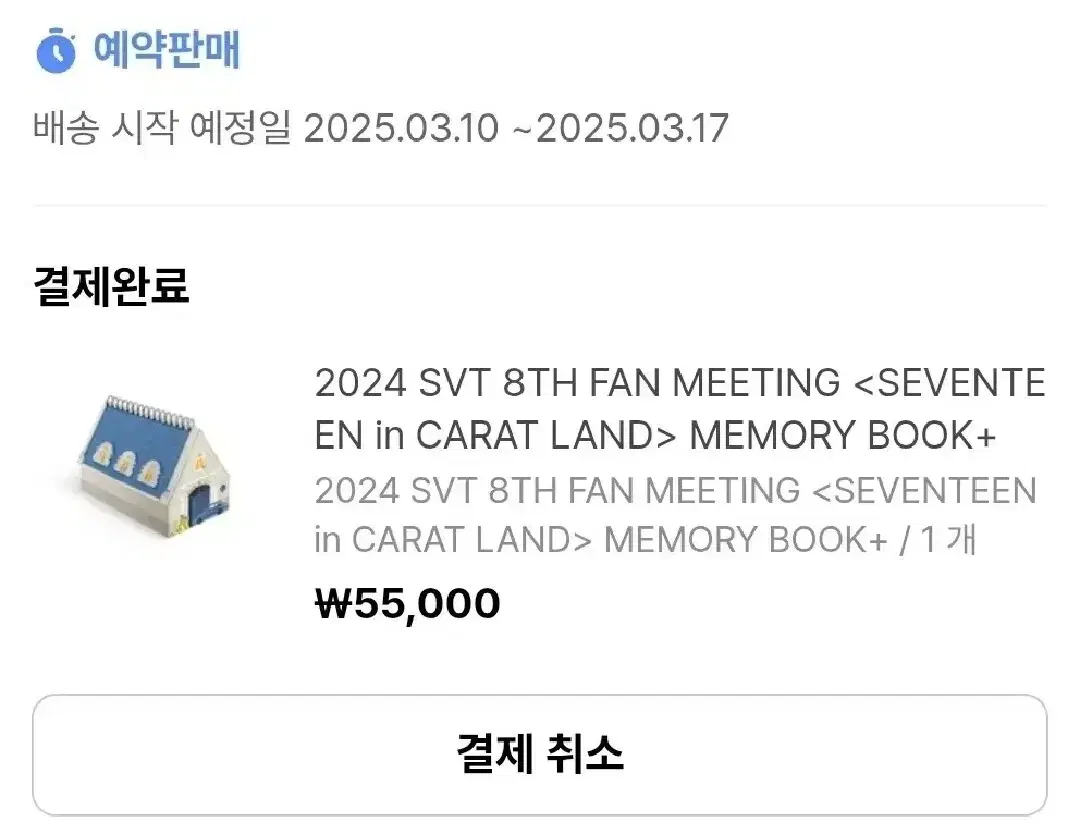 세븐틴 2024 캐랜 메모리붓 분철