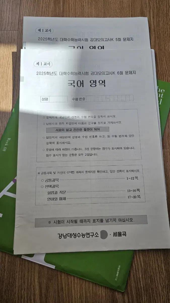 대성 강대k 국어 모의고사 5,6회