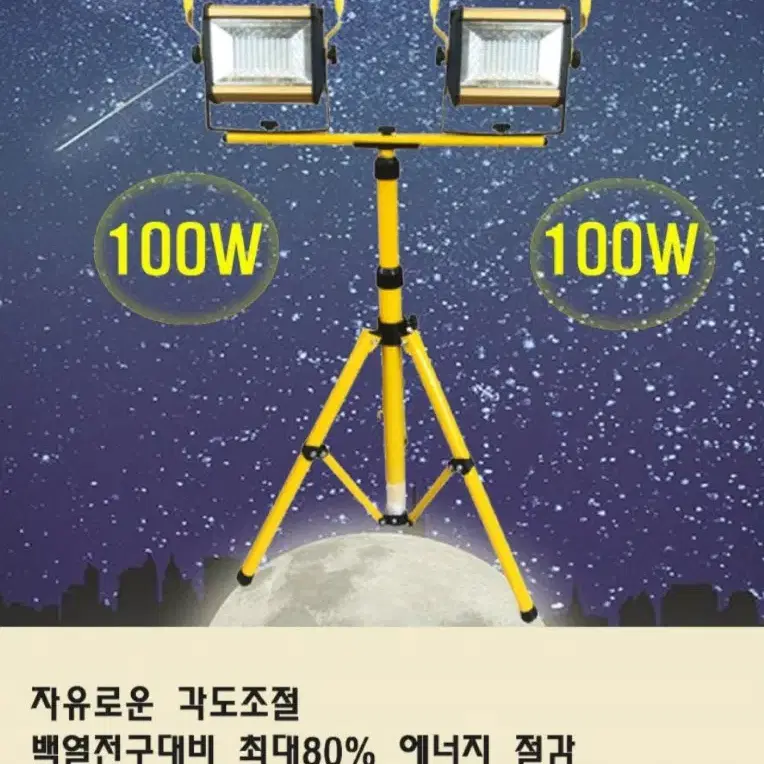 충전식 작업등 야외조명 투광등 투광기  스탠드 이동식