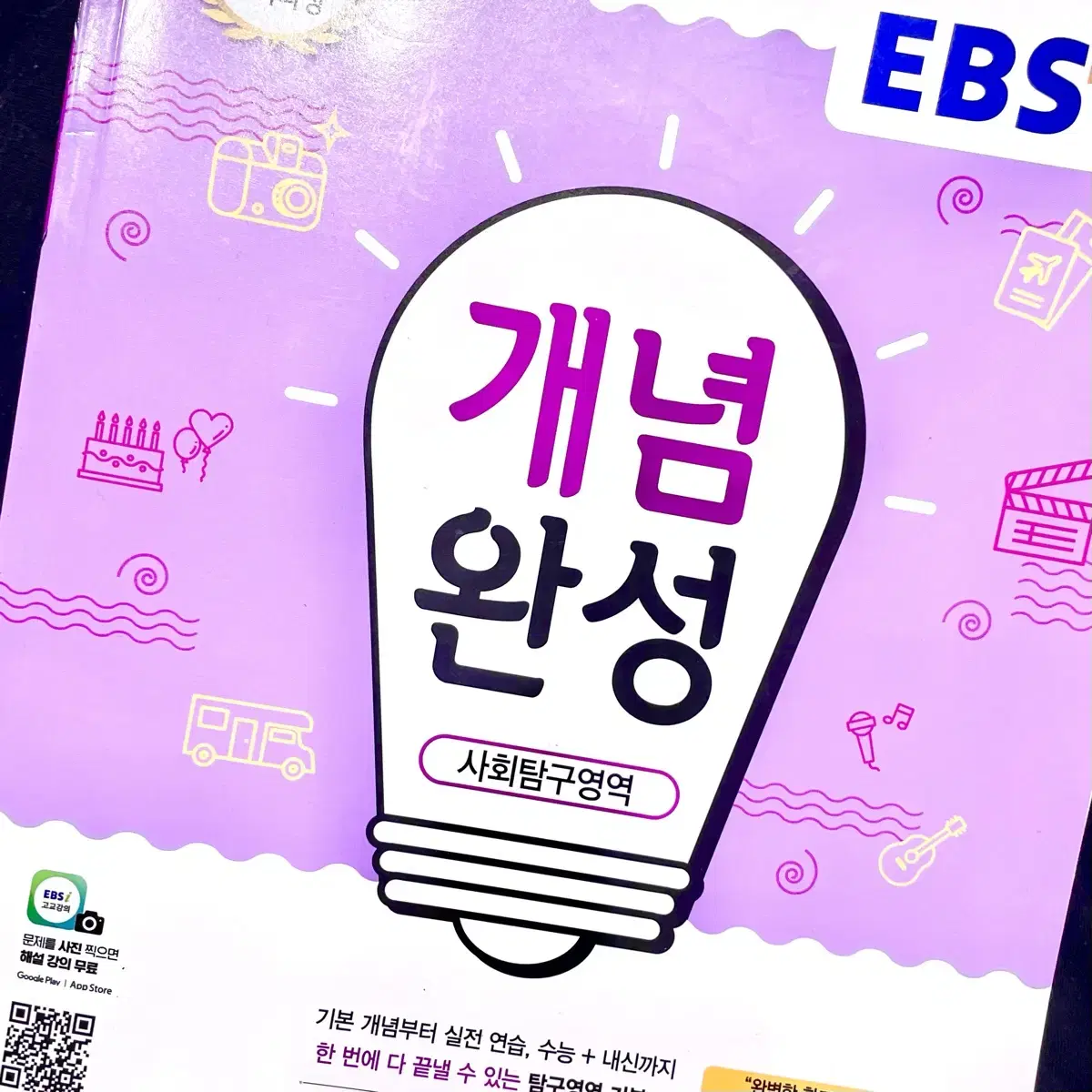 ebs 개념완성 사회탐구영역 새상품