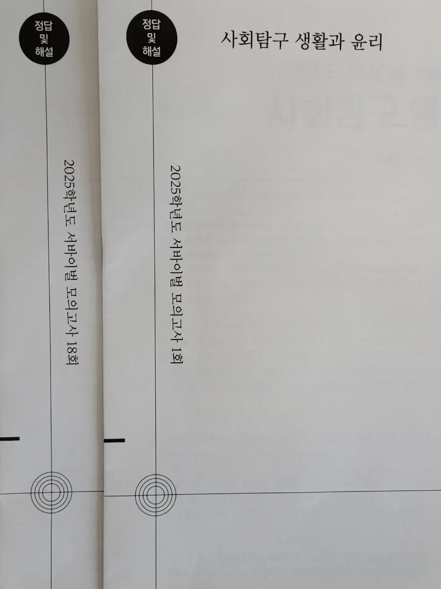 [새상품] 2025 시대인재 서바이벌 모의고사 생활과윤리 생윤