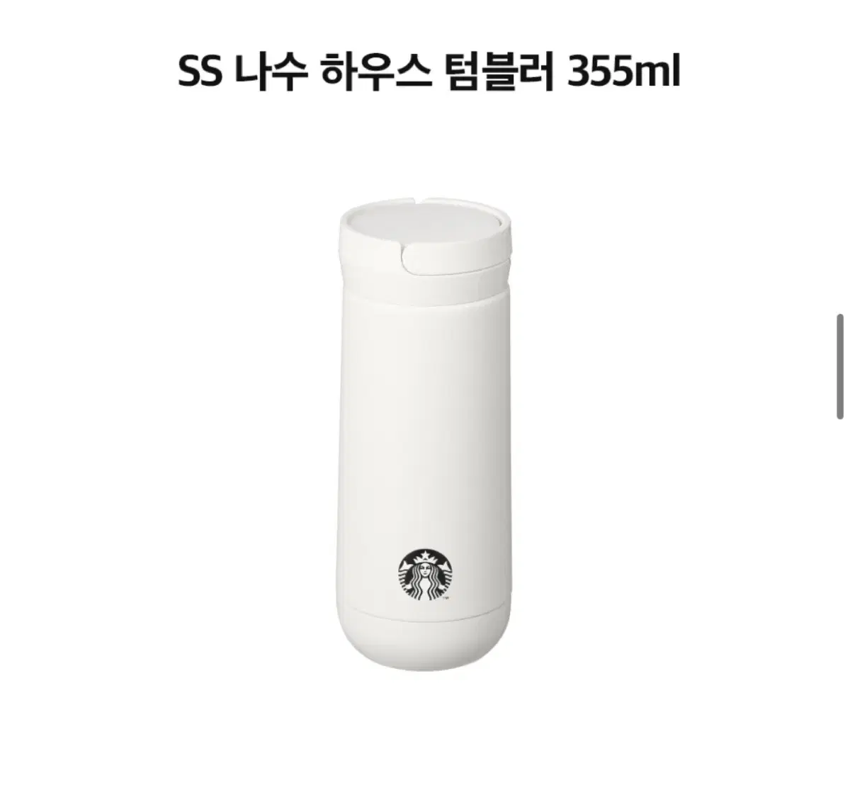 스타벅스 ss 나수 하우스 텀블러 355