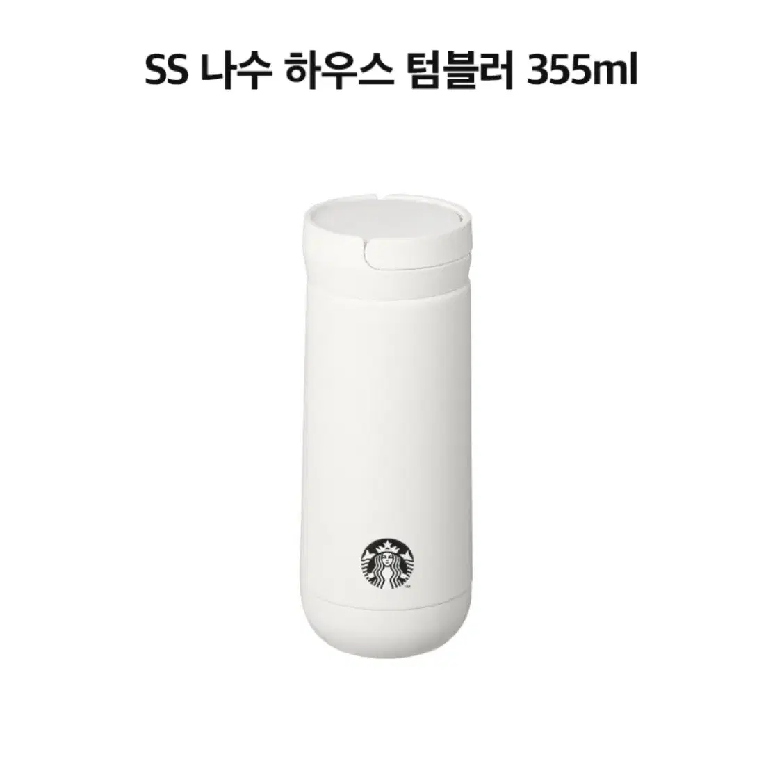 스타벅스 ss 나수 하우스 텀블러 355