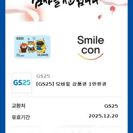 지에스25 만원 기프티콘