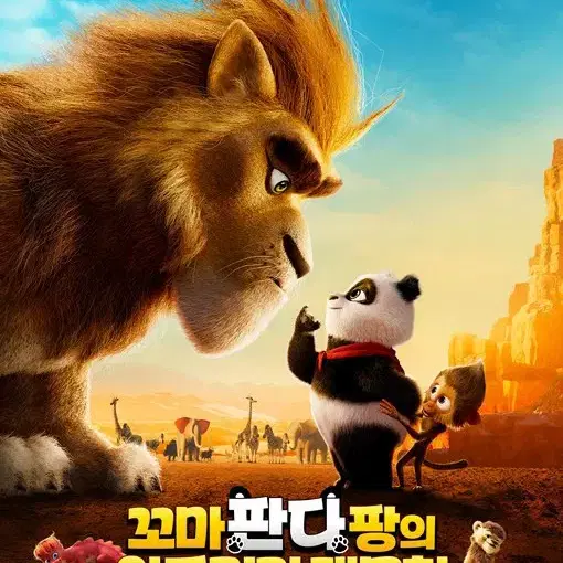 CGV 꼬마 판다 팡의 아프리카 대모험 대리예매