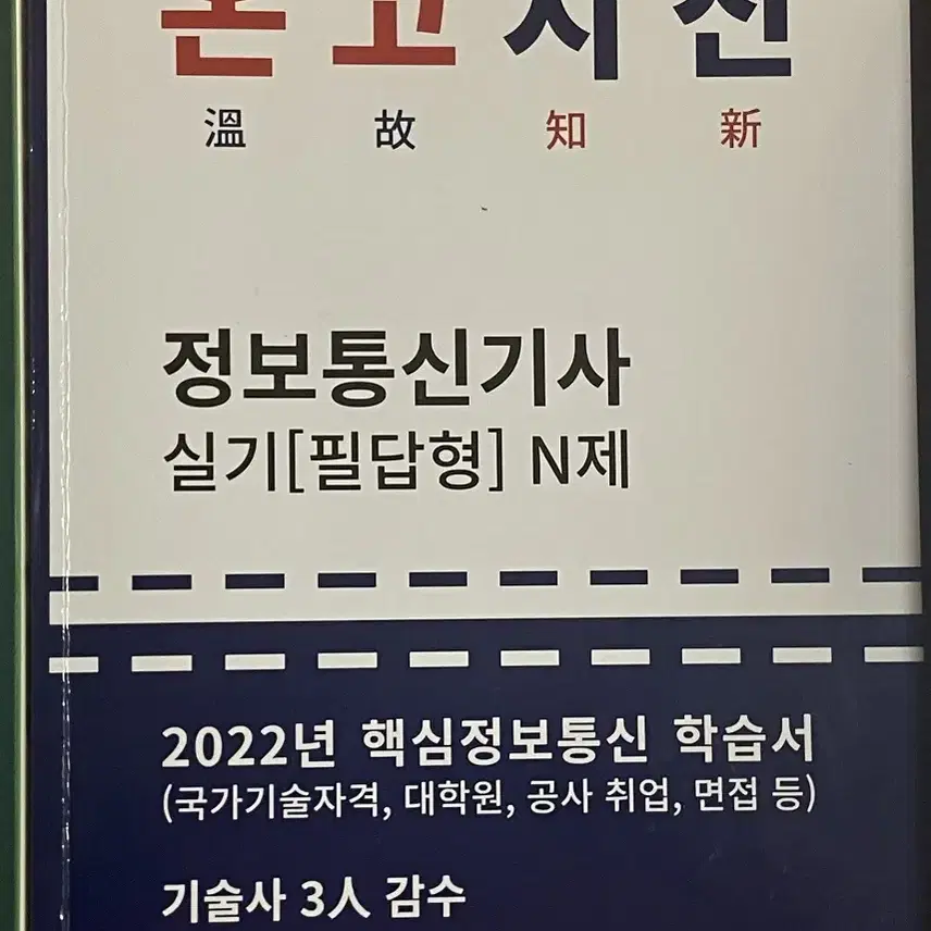 정보통신기사 온고지신 실기 N제 (2022) 판매합니다