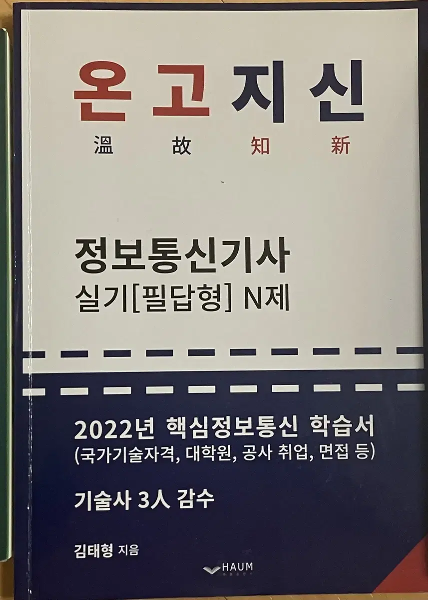 정보통신기사 온고지신 실기 N제 (2022) 판매합니다