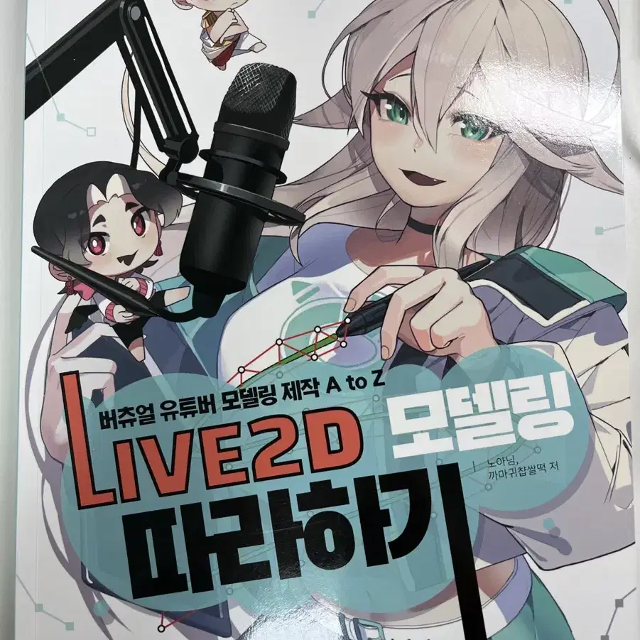 Live2D 모델링 따라하기 책 팔아요